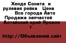 Хенде Соната2 и3 рулевая рейка › Цена ­ 4 000 - Все города Авто » Продажа запчастей   . Алтайский край,Яровое г.